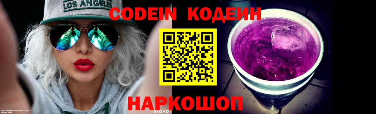 Кодеин Purple Drank  Вход с VPN  купить наркоту  Шахты 